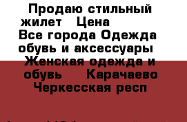 Продаю стильный жилет › Цена ­ 1 000 - Все города Одежда, обувь и аксессуары » Женская одежда и обувь   . Карачаево-Черкесская респ.